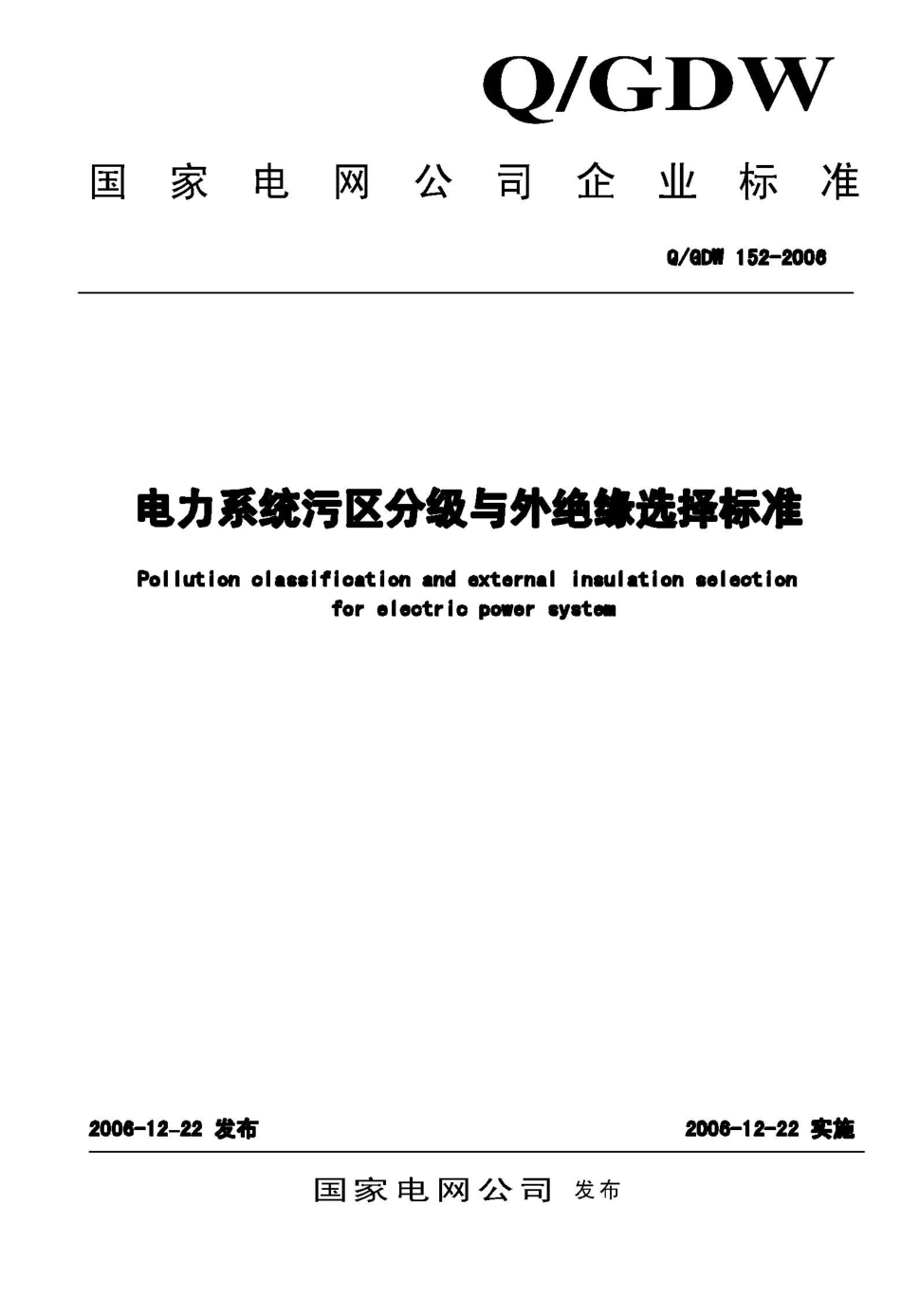 Q／GDW 152-2006 电力系统污区分级与外绝缘选择标准.pdf_第1页