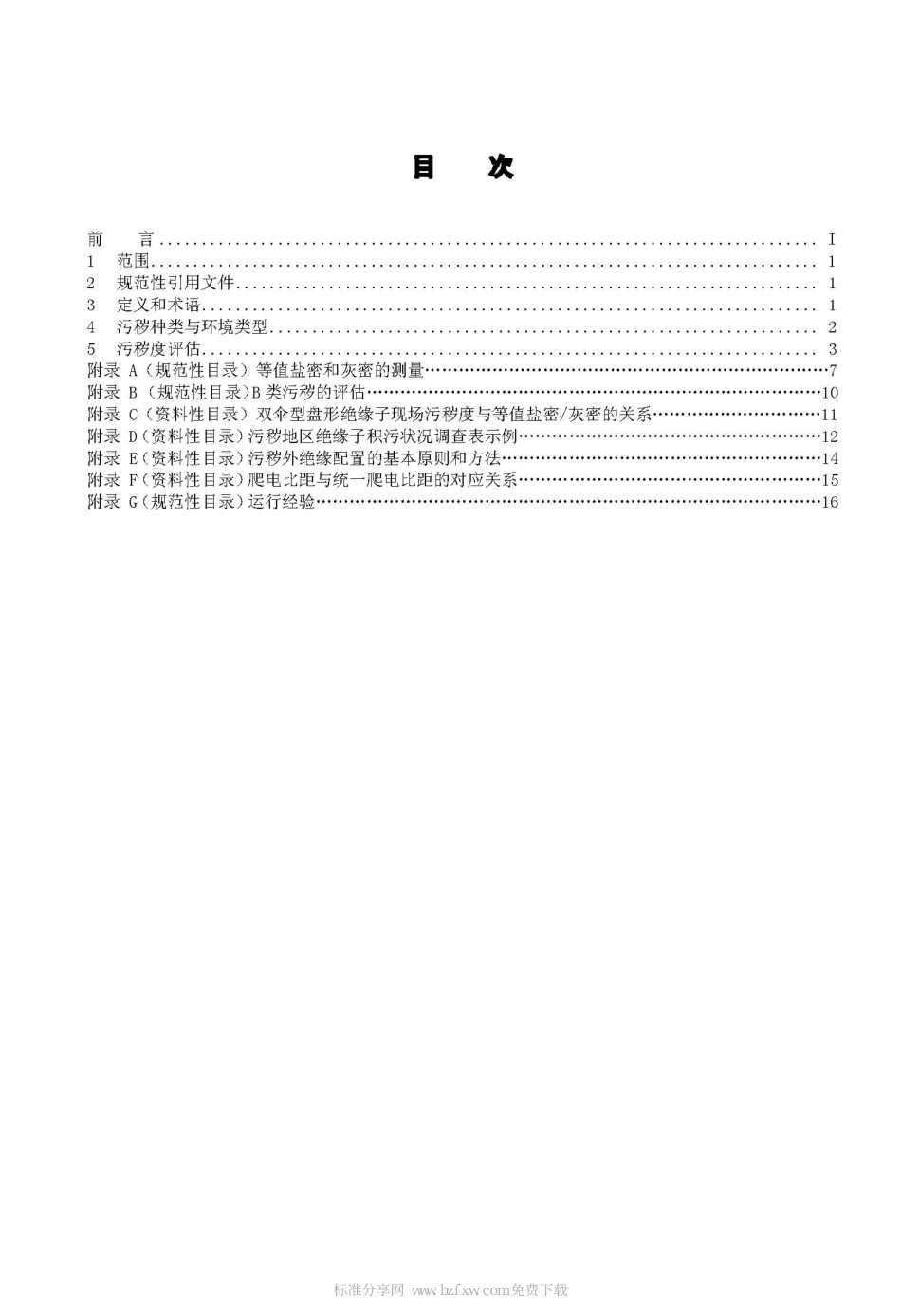 Q／GDW 152-2006 电力系统污区分级与外绝缘选择标准.pdf_第2页