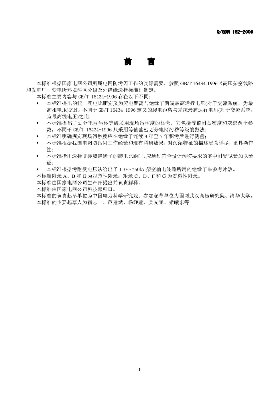 Q／GDW 152-2006 电力系统污区分级与外绝缘选择标准.pdf_第3页