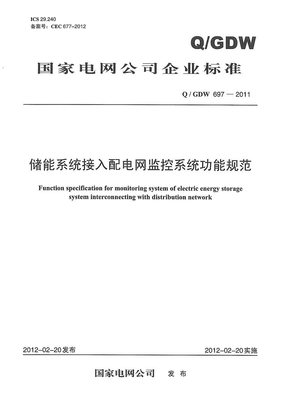 Q／GDW 697-2011 储能系统接入配电网监控系统功能规范.PDF_第1页