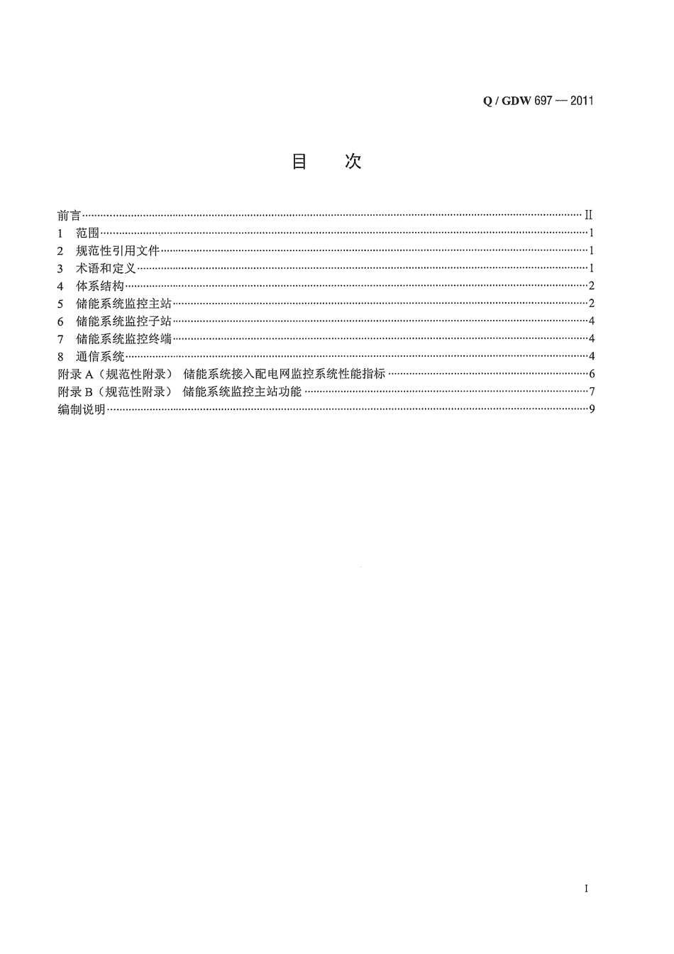Q／GDW 697-2011 储能系统接入配电网监控系统功能规范.PDF_第3页