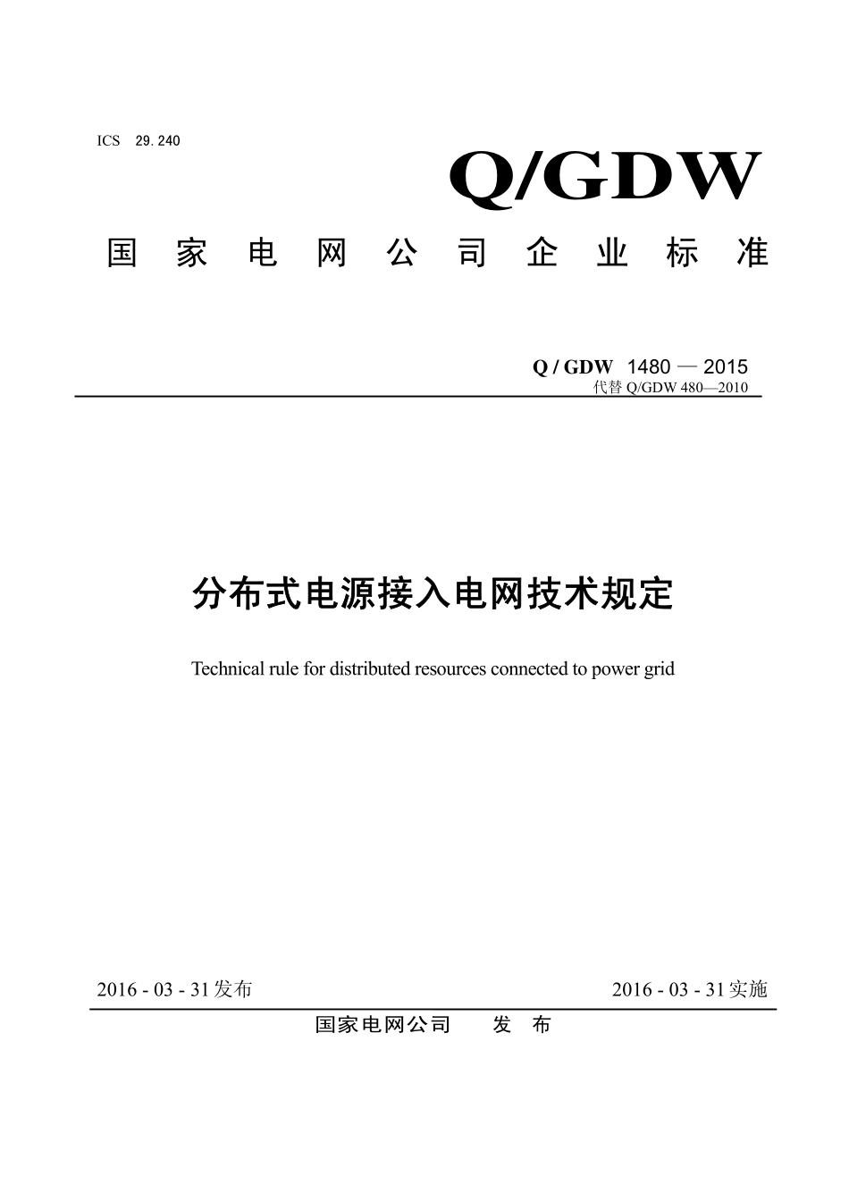 Q／GDW 1480-2015 分布式电源接入电网技术规定.PDF_第1页