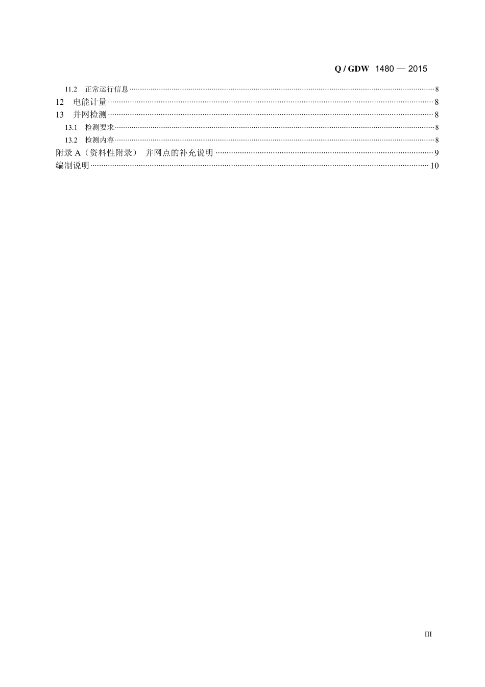 Q／GDW 1480-2015 分布式电源接入电网技术规定.PDF_第3页