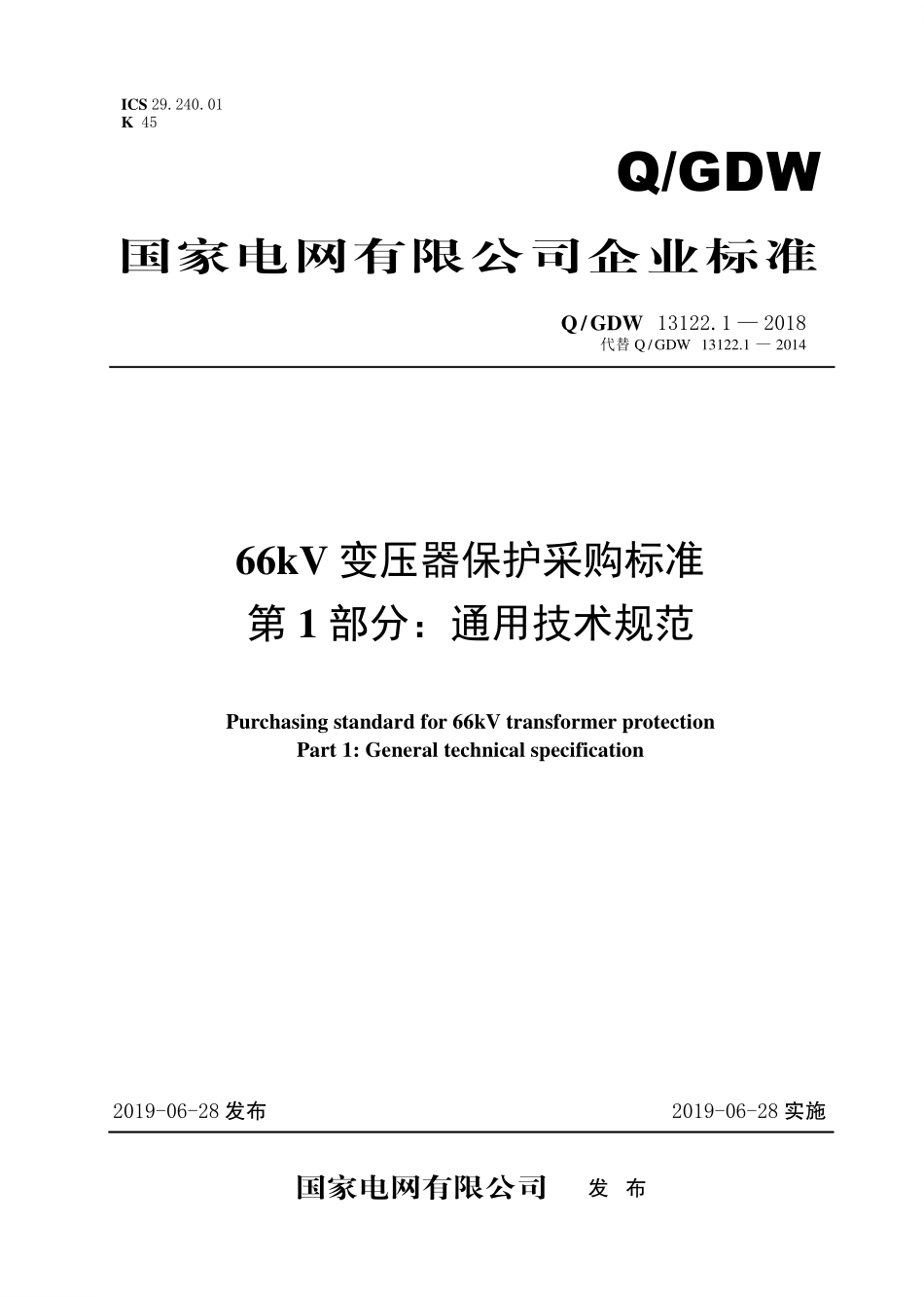 Q／GDW 13122.1—2018 66kV变压器保护采购标准（第1部分：通用技术规范）.pdf_第1页