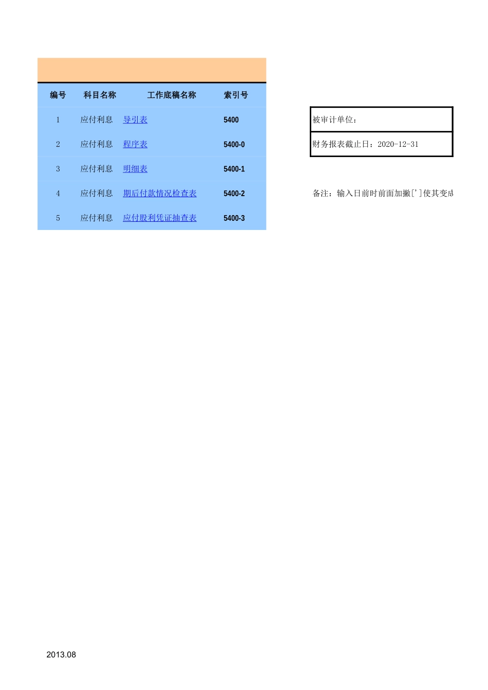 5400应付利息-2020-XX公司.xls_第1页