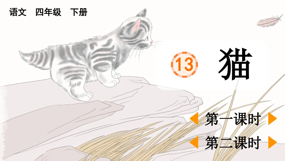 13 猫.pptx_第2页
