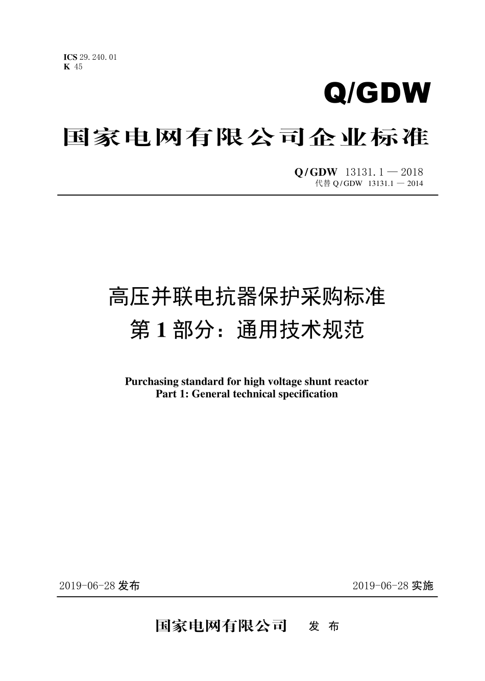 Q／GDW 13131.1—2018  高压并联电抗器保护采购标准（第1部分：通用技术规范）.pdf_第1页