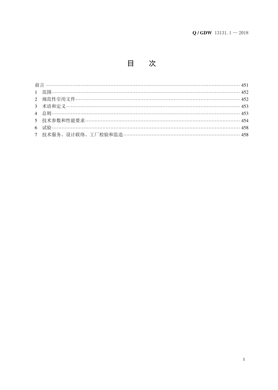 Q／GDW 13131.1—2018  高压并联电抗器保护采购标准（第1部分：通用技术规范）.pdf_第3页