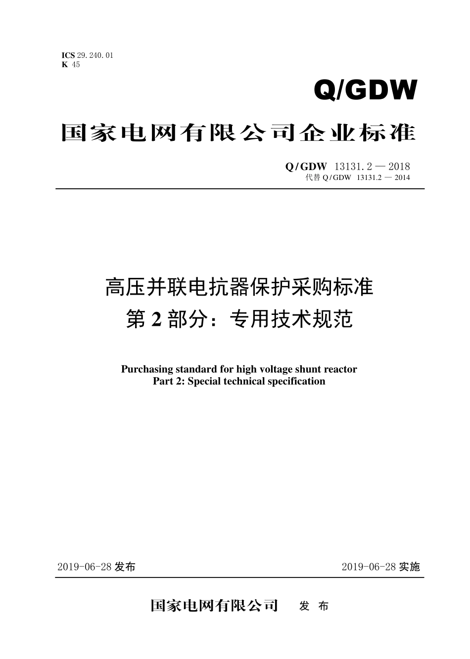 Q／GDW 13131.2—2018  高压并联电抗器保护采购标准（第2部分：专用技术规范）.pdf_第1页