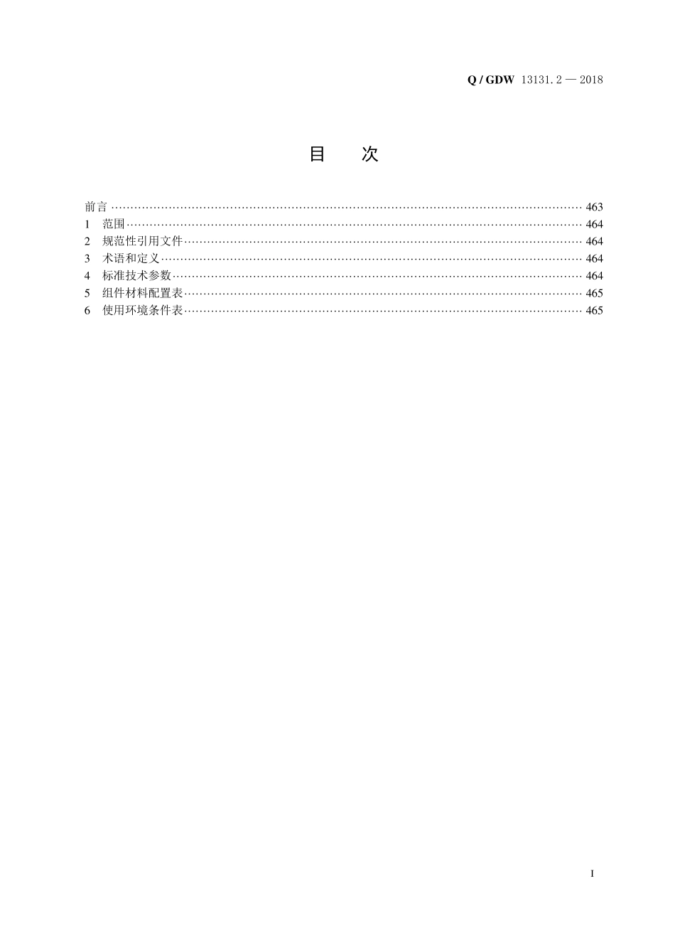 Q／GDW 13131.2—2018  高压并联电抗器保护采购标准（第2部分：专用技术规范）.pdf_第3页