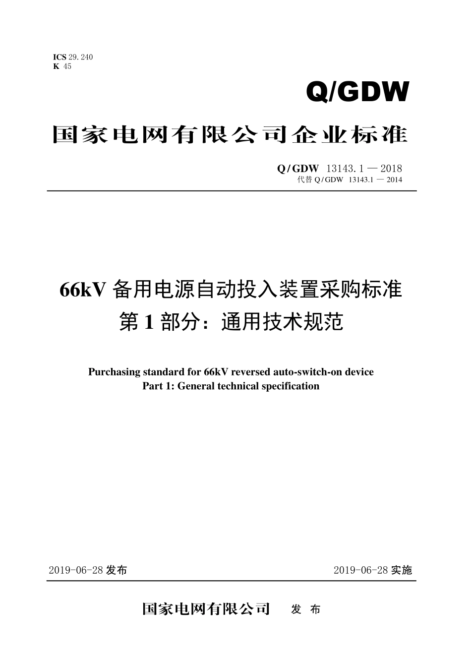 Q／GDW 13143.1—2018  66kV备用电源自动投入装置采购标准（第1部分：通用技术规范）.pdf_第1页