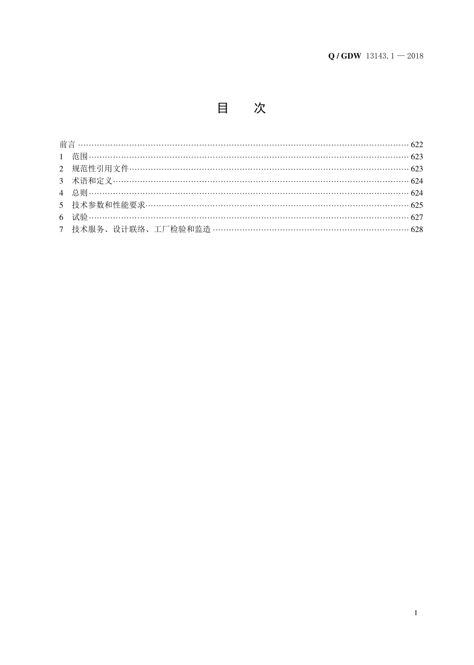 Q／GDW 13143.1—2018  66kV备用电源自动投入装置采购标准（第1部分：通用技术规范）.pdf_第2页