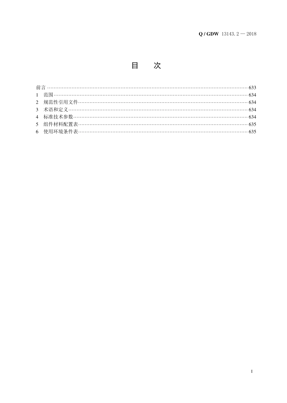 Q／GDW 13143.2—2018  66kV备用电源自动投入装置采购标准（第2部分：专用技术规范）.pdf_第2页