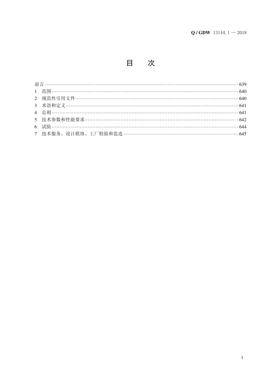 Q／GDW 13144.1—2018  110kV备用电源自动投入装置采购标准（第1部分：通用技术规范）.pdf_第2页