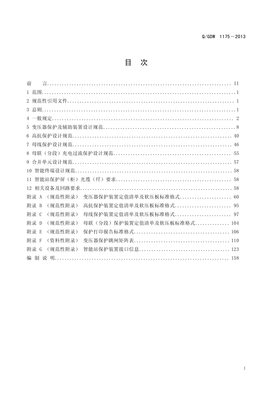 QGDW1175-变压器、高压并联电抗器和母线保护及辅助装置标准化设计规范.pdf_第2页