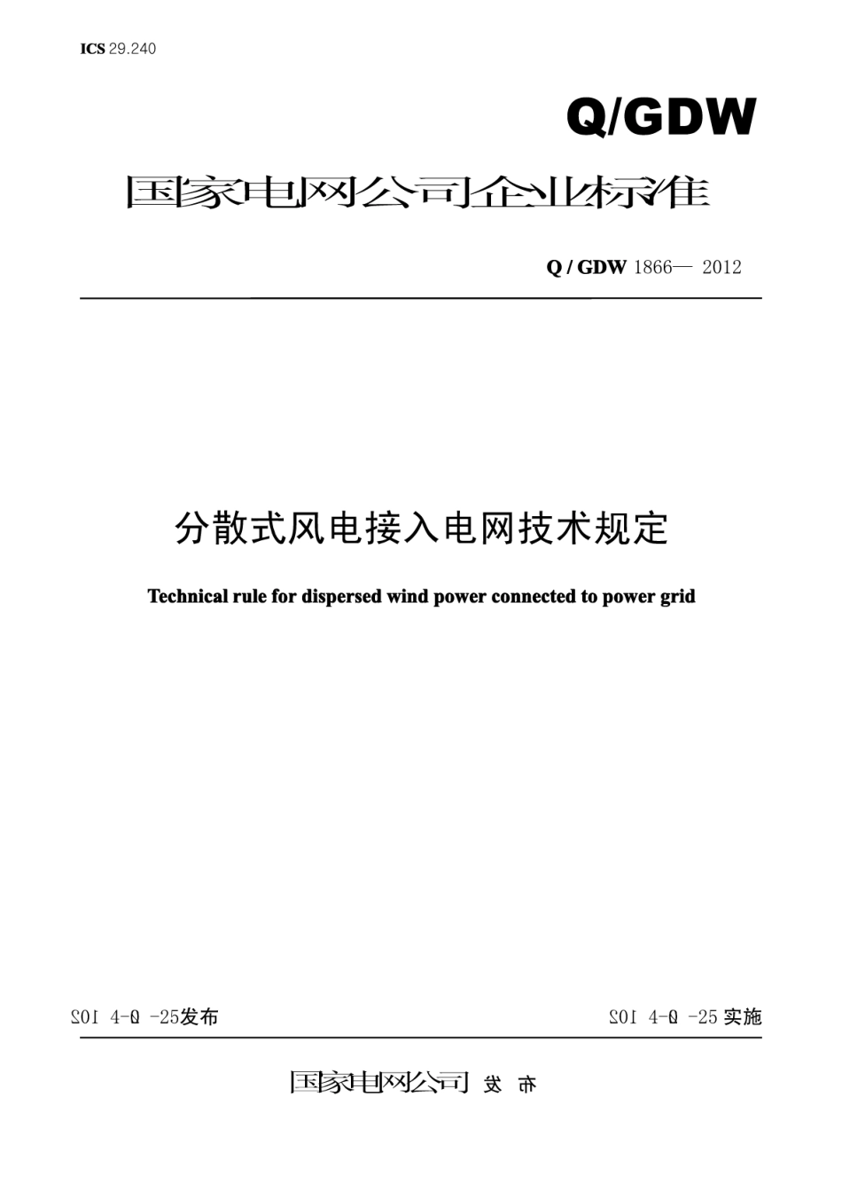 QGDW1866-2012分散式风电接入电网技术规定.pdf_第1页