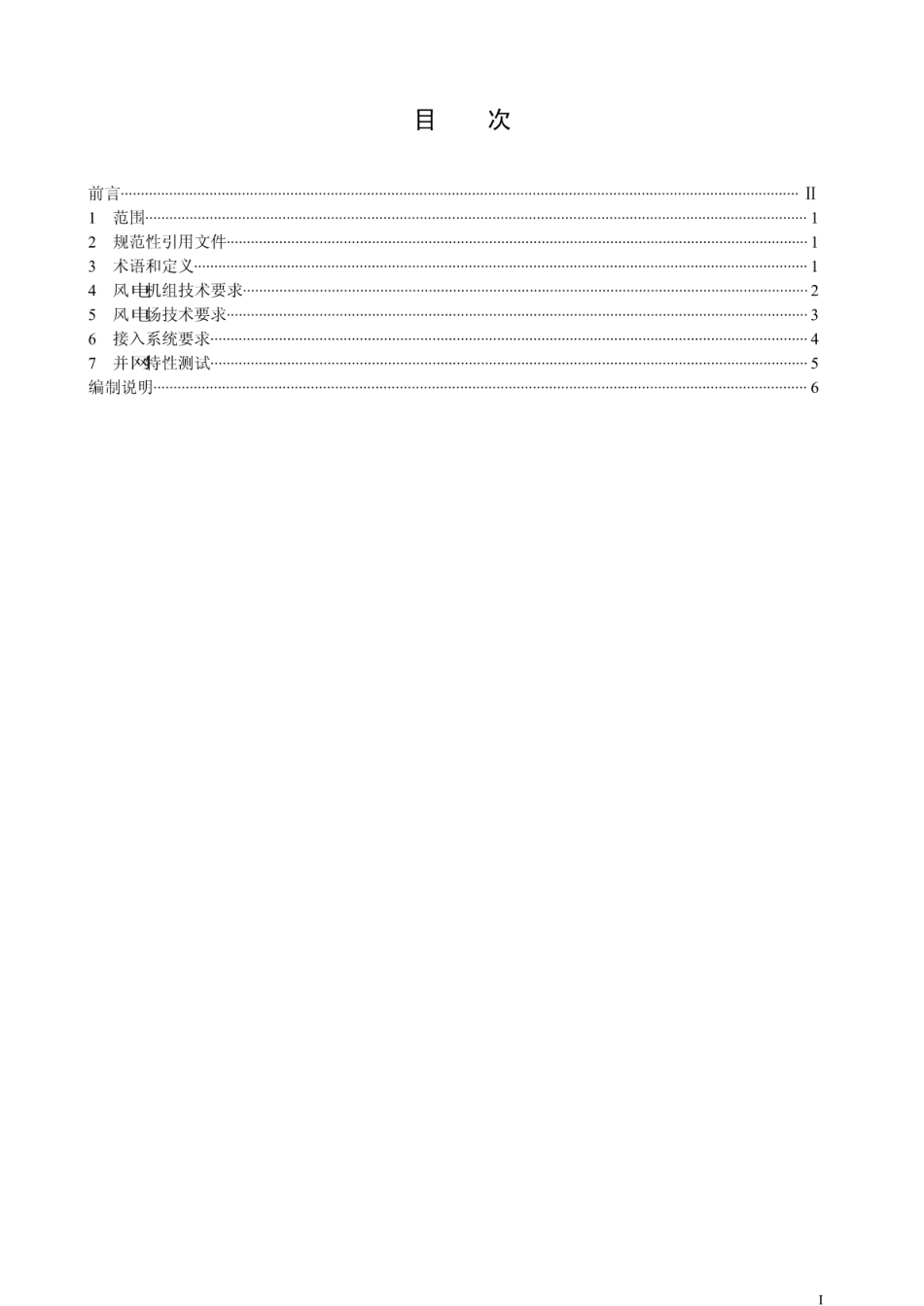 QGDW1866-2012分散式风电接入电网技术规定.pdf_第2页