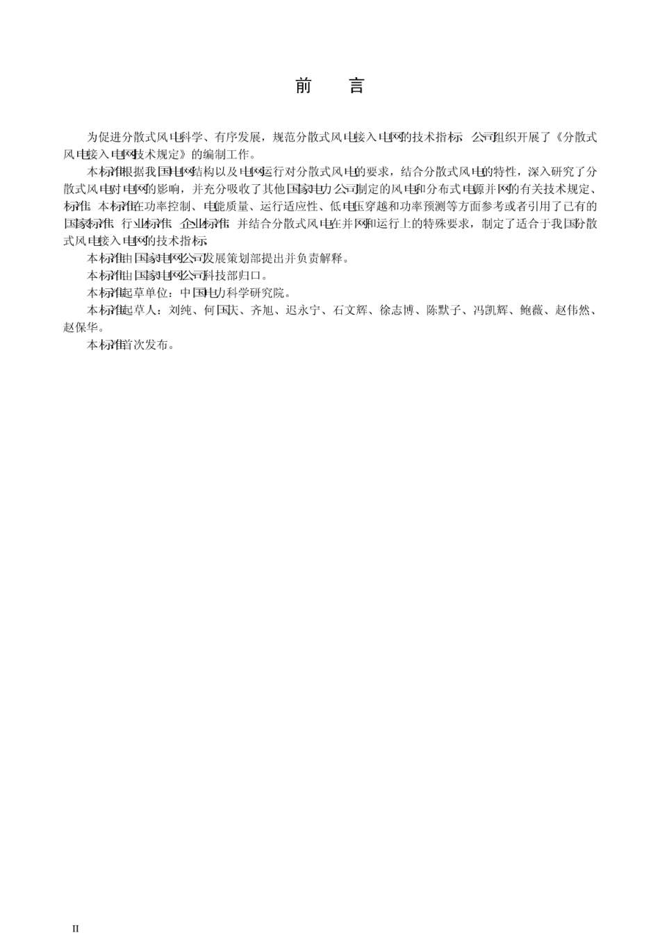 QGDW1866-2012分散式风电接入电网技术规定.pdf_第3页