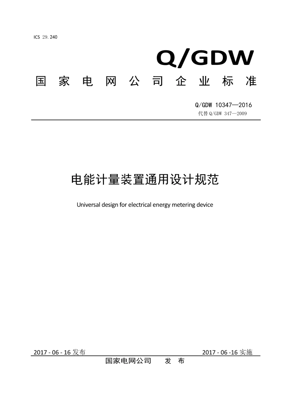 QGDW10347—2016电能计量装置通用设计规范.pdf_第1页