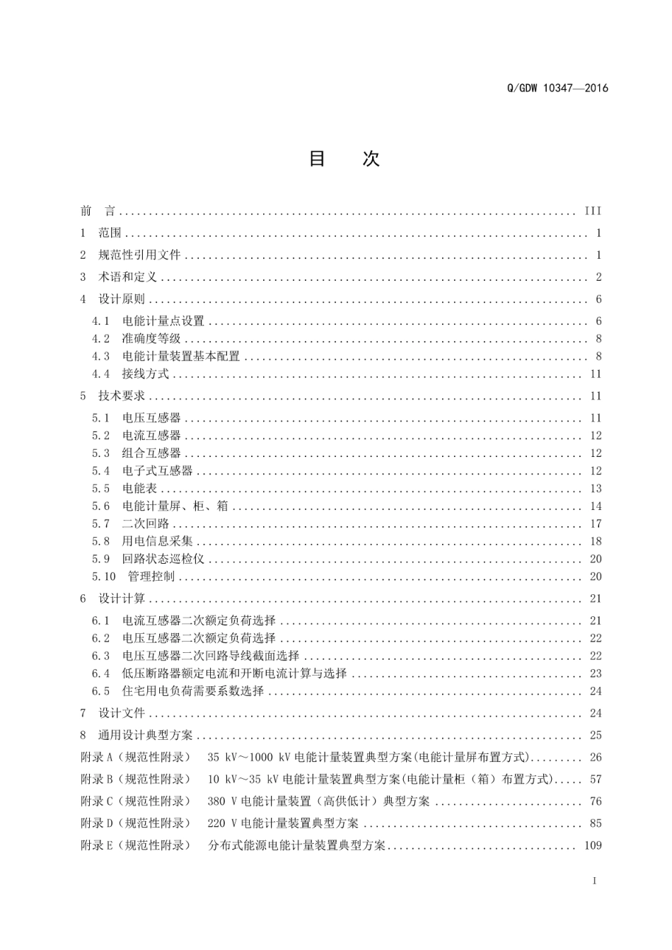 QGDW10347—2016电能计量装置通用设计规范.pdf_第3页