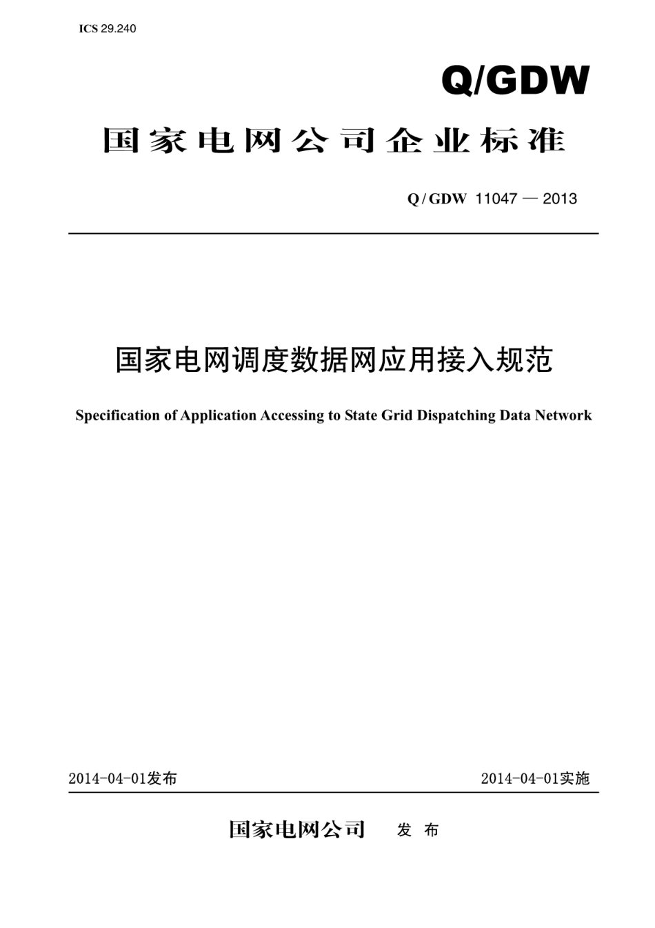 QGDW11047-2013国家电网调度数据网应用接入规范.pdf_第1页