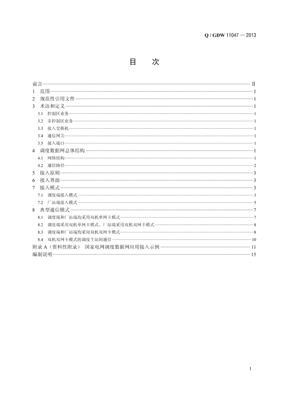 QGDW11047-2013国家电网调度数据网应用接入规范.pdf_第3页