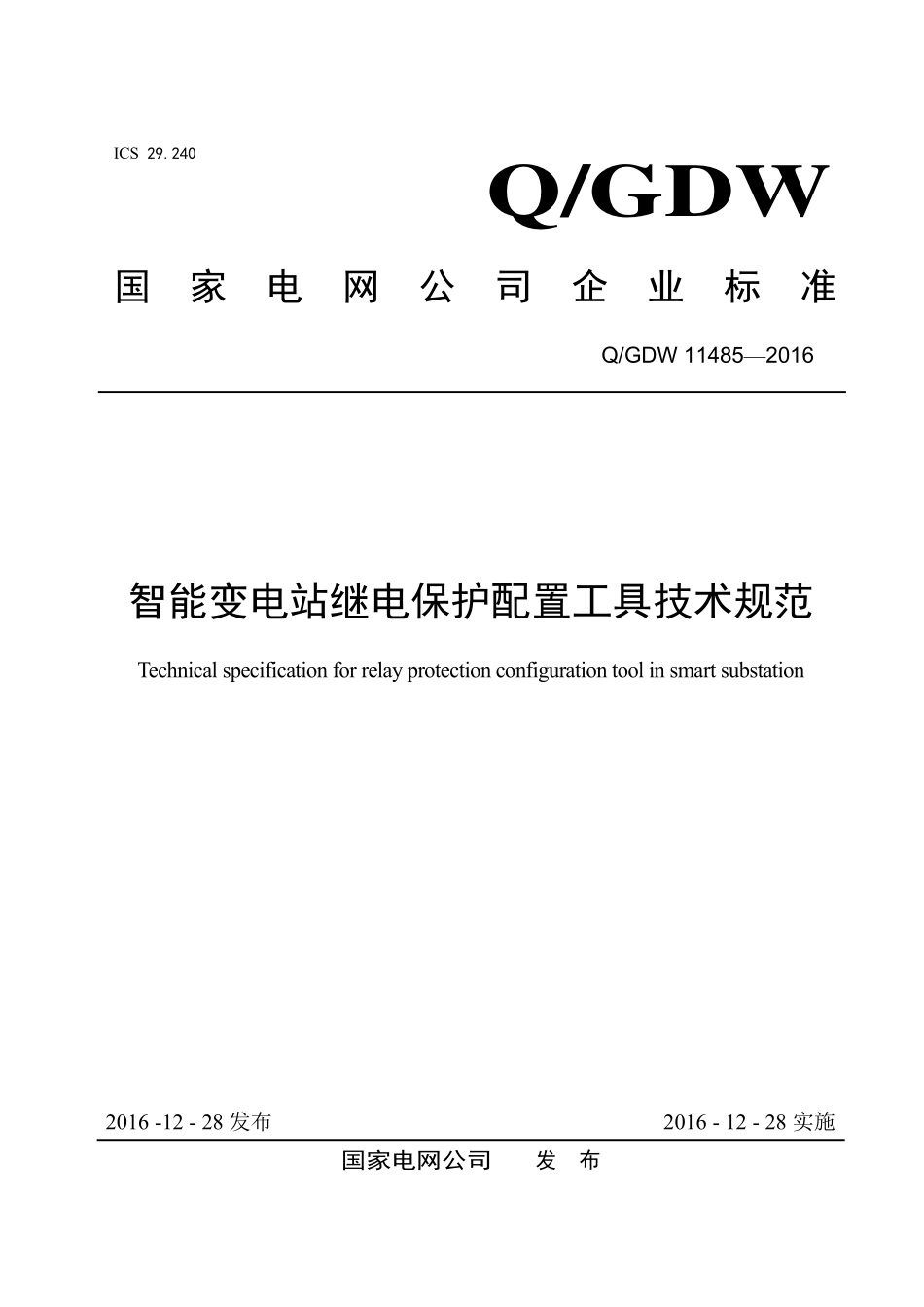 QGDW11485—2016智能变电站继电保护配置工具技术规范.pdf_第1页