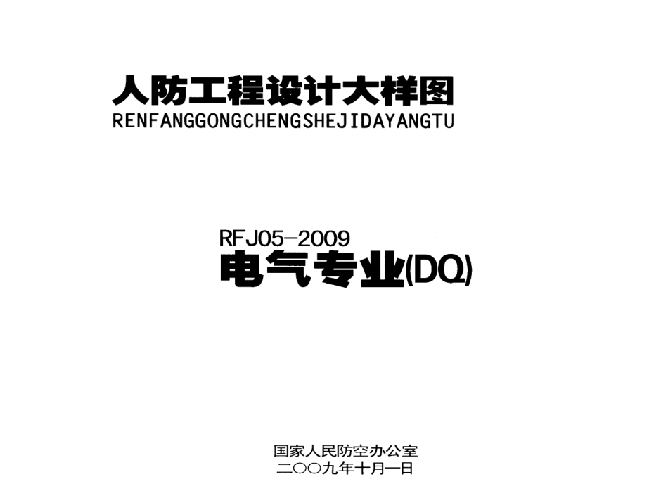 RFJ05-2009 人防工程设计大样图(电气专业DQ).pdf_第1页