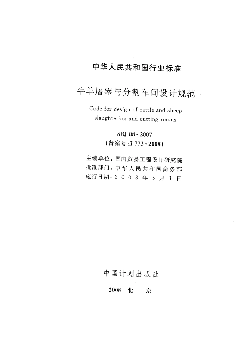 SBJ 08-2007 牛羊屠宰与分割车间设计规范.pdf_第2页