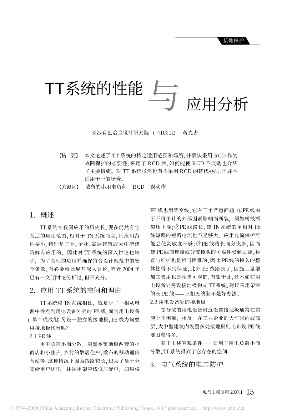 TT系统的性能与应用分析.pdf_第1页