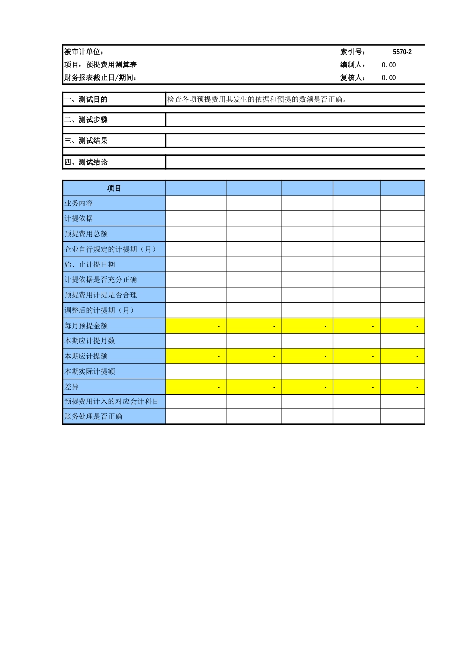 5570预提费用参考表格.xls_第2页