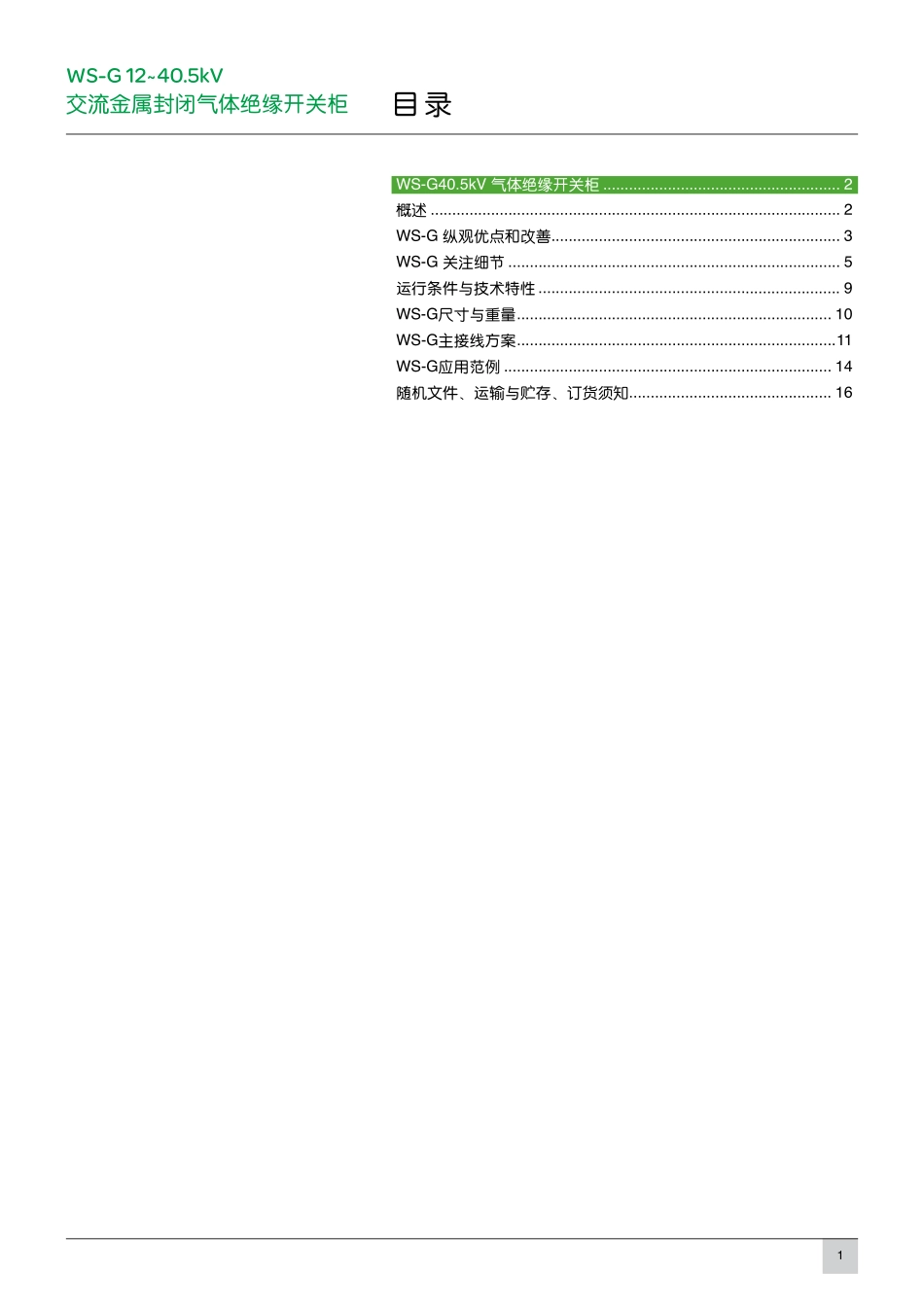 WS-G气体绝缘开关柜 (1).pdf_第3页