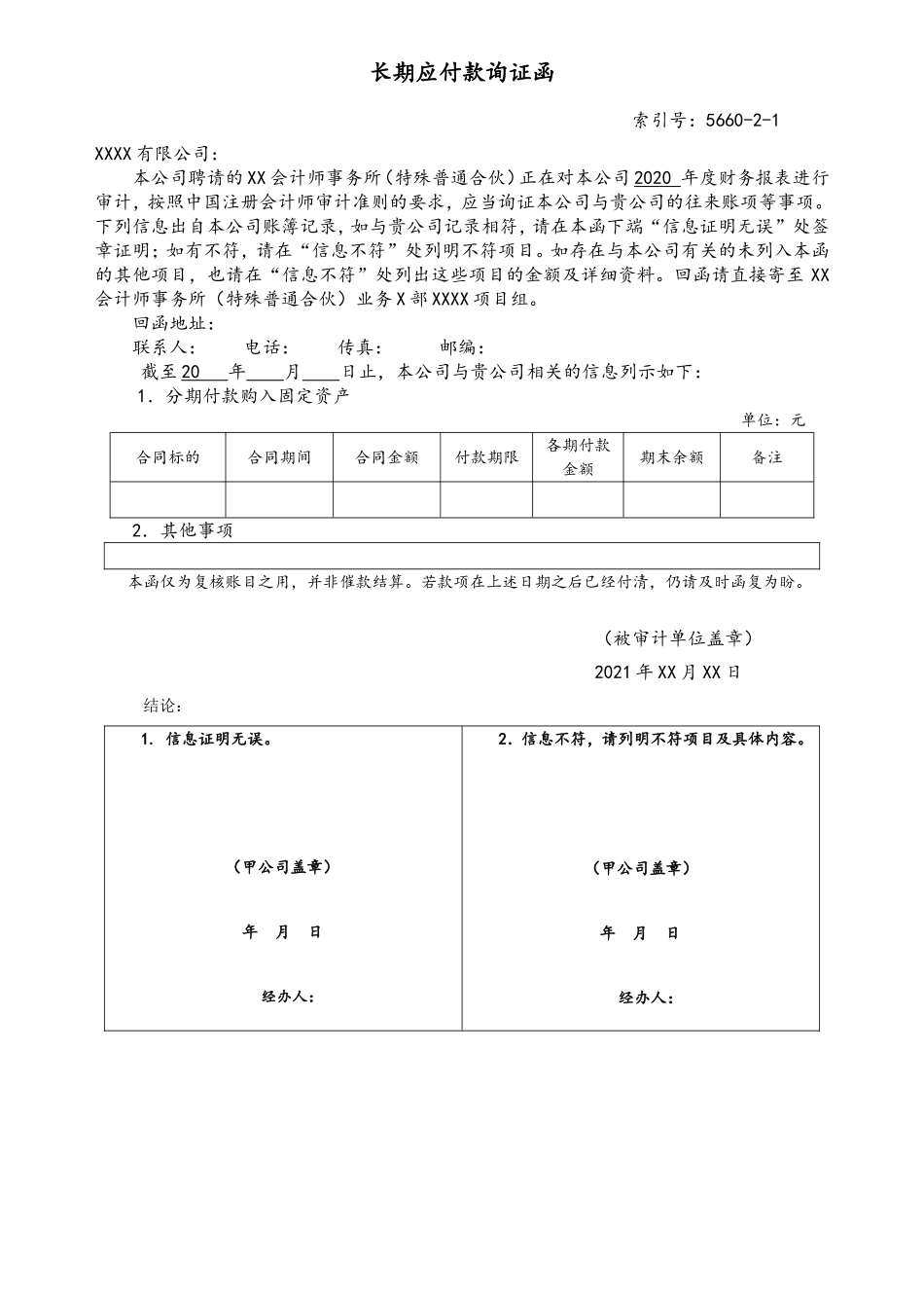 5660长期应付款询证函-分期付款购入固定资产.doc_第1页