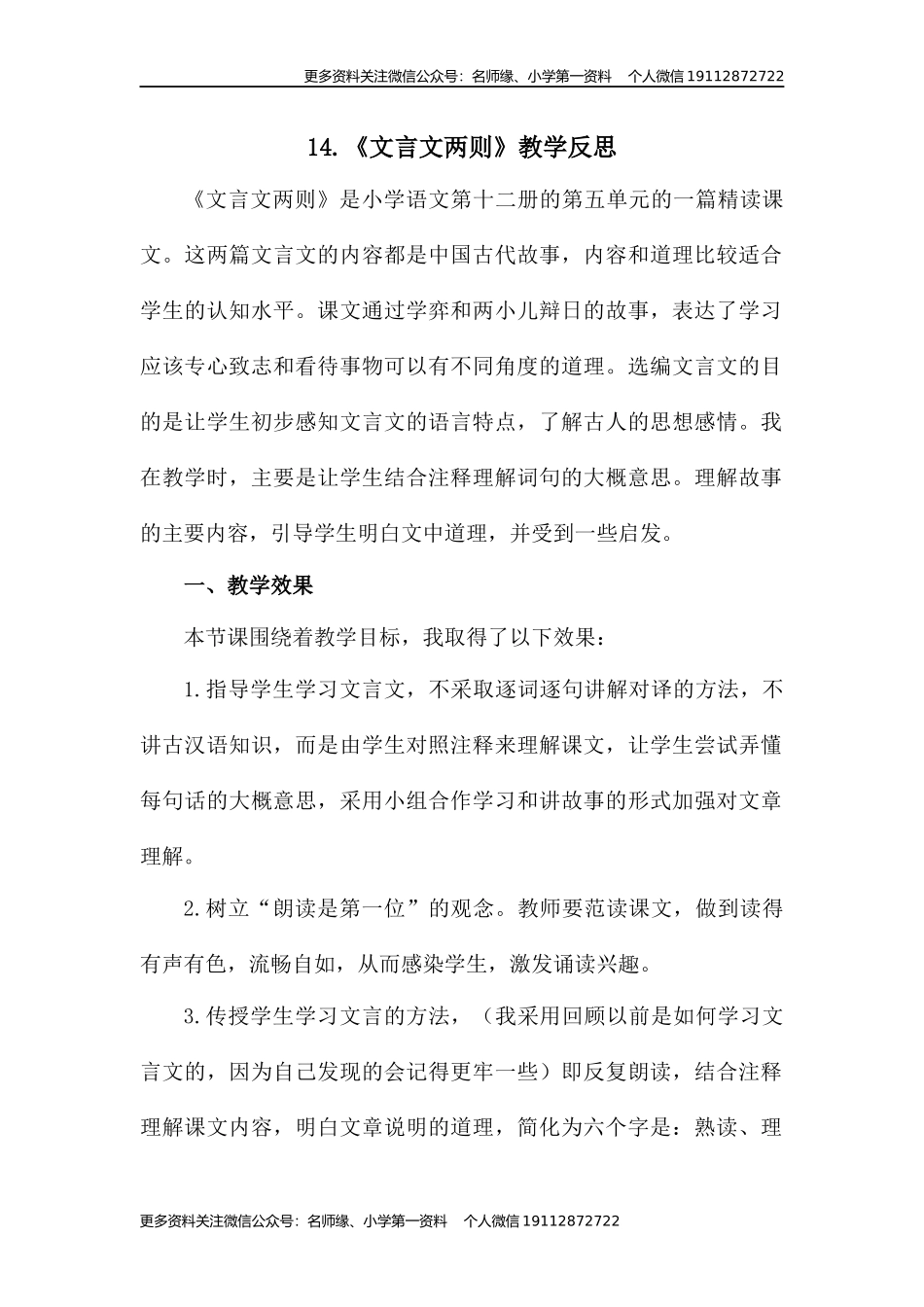 14《文言文二则》教学反思1.docx_第1页
