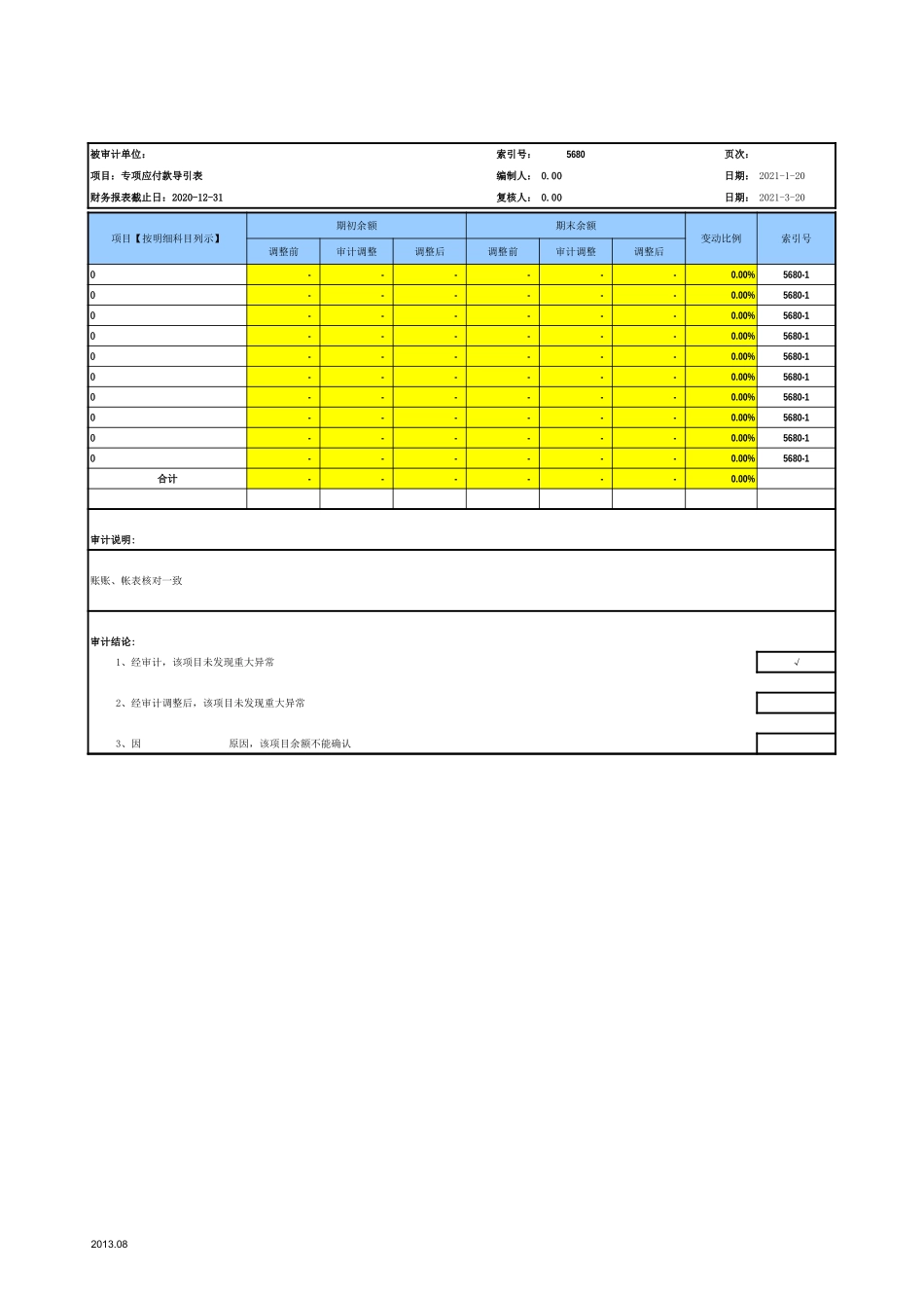 5680专项应付款-2020-XX公司.xls_第3页