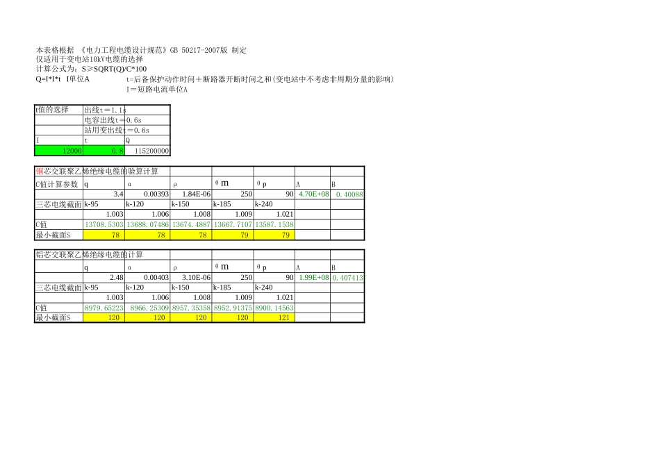 电缆截面热稳定校核公式.xls_第1页