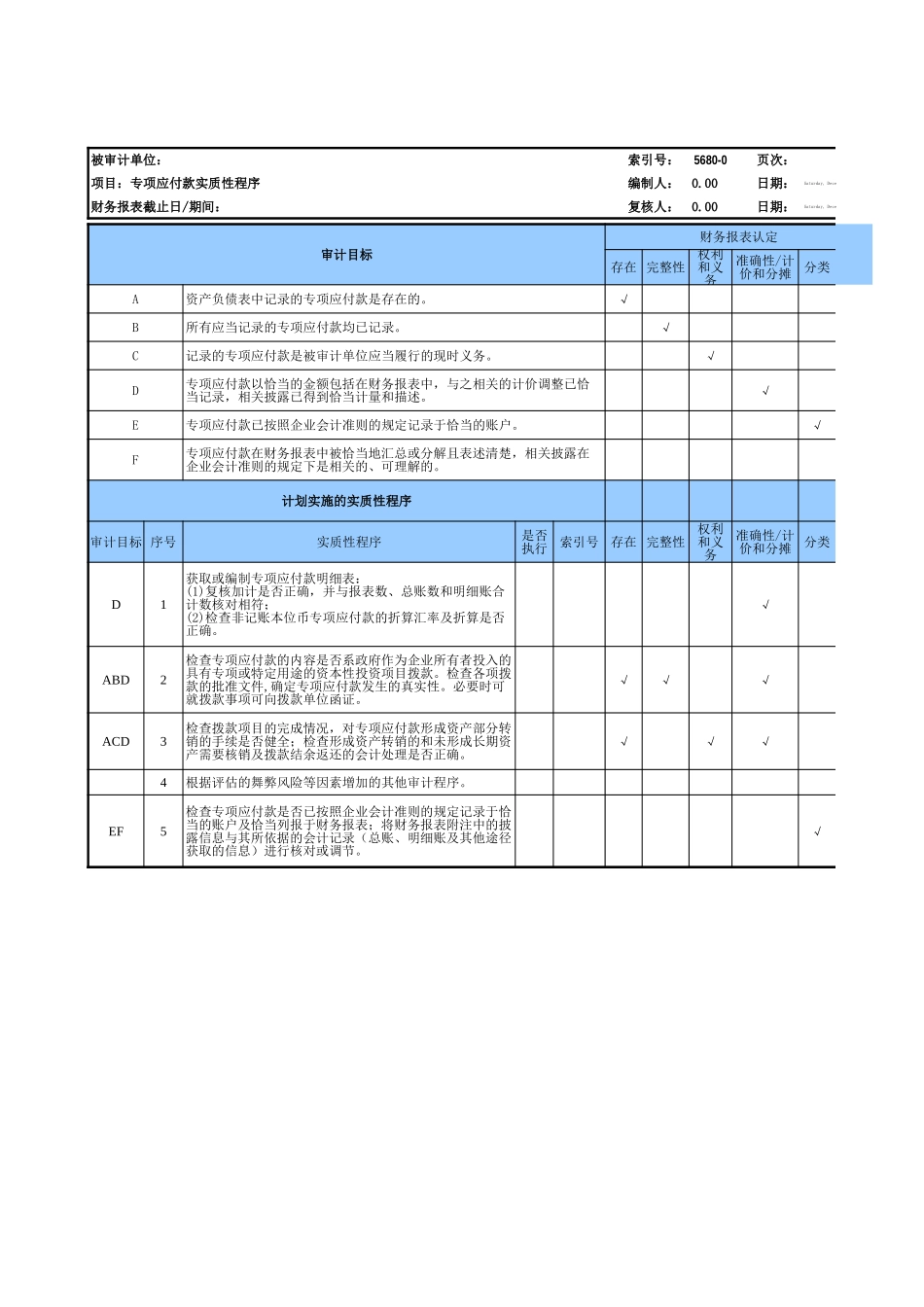 5680专项应付款基础表格.xls_第3页