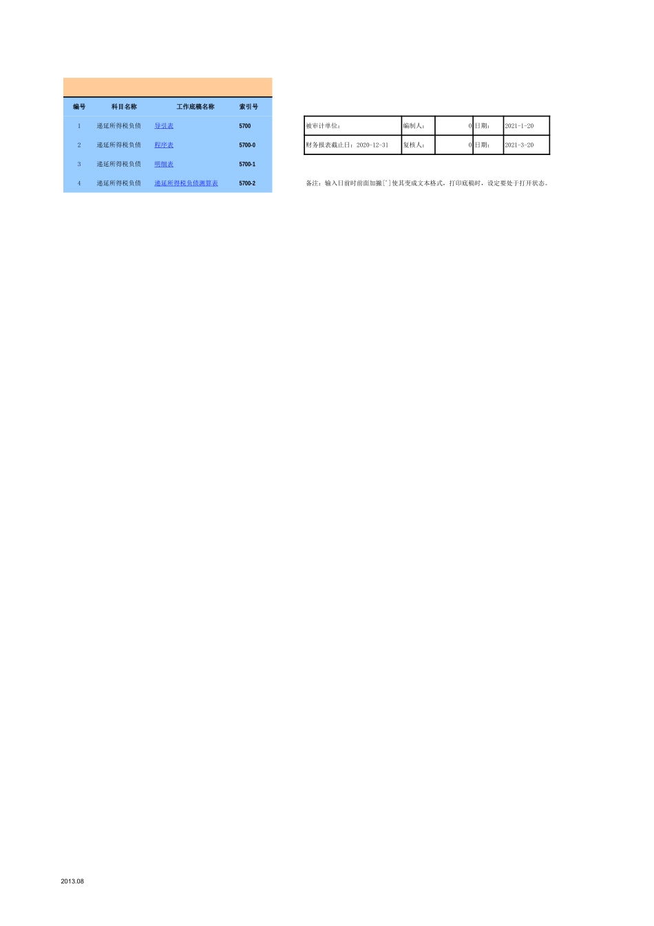 5700递延所得税负债-2020-XX公司.xls_第1页