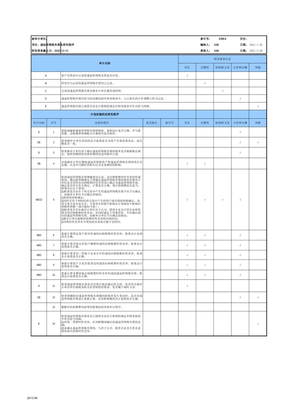 5700递延所得税负债-2020-XX公司.xls_第3页