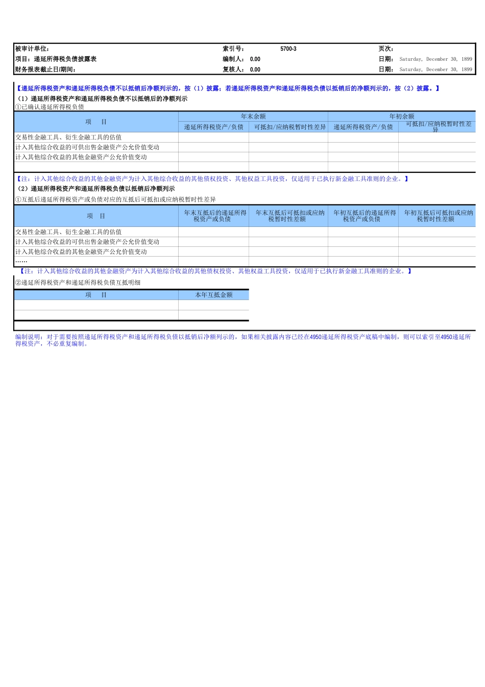 5700递延所得税负债参考表格.xls_第3页