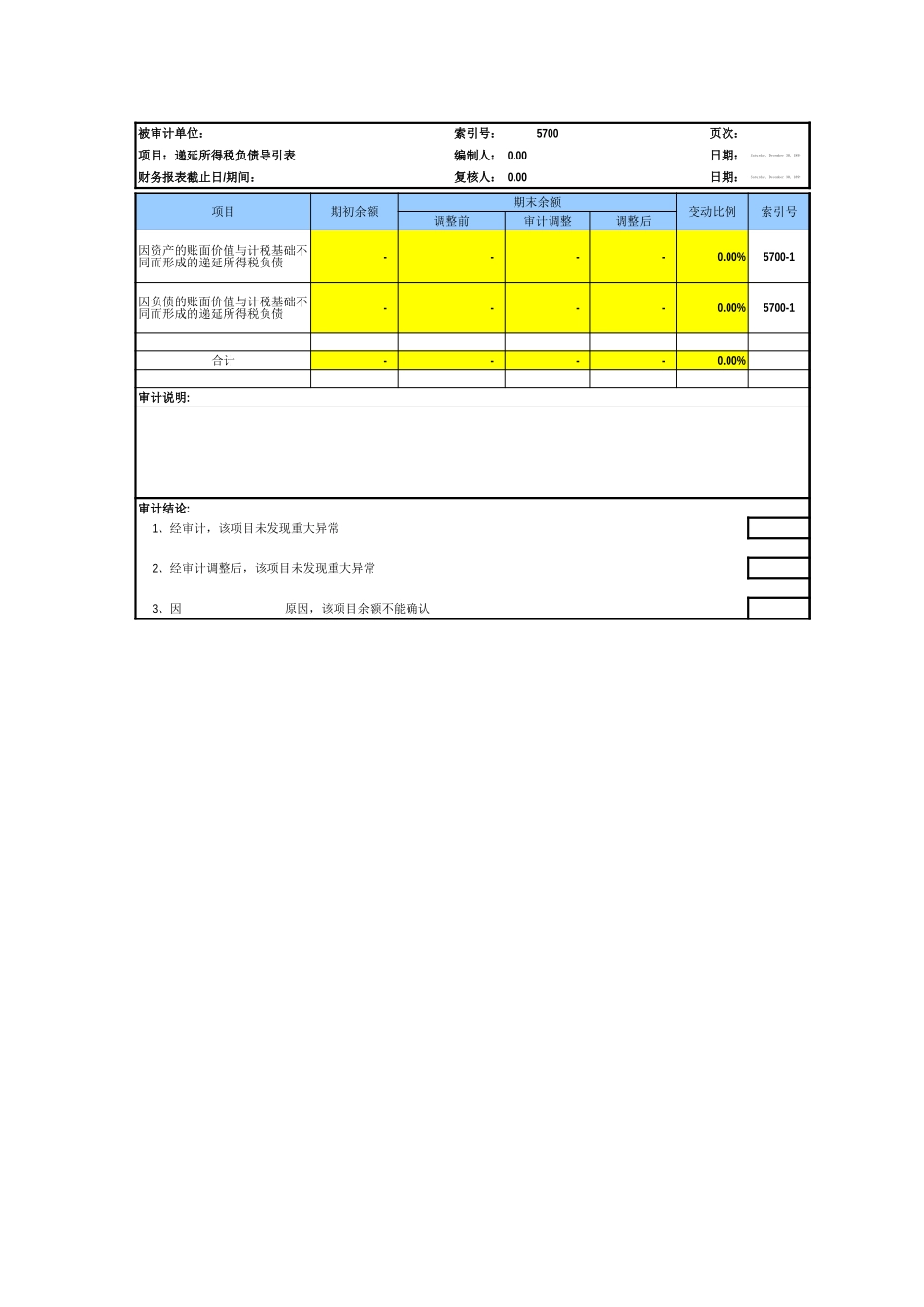 5700递延所得税负债基础表格.xls_第2页