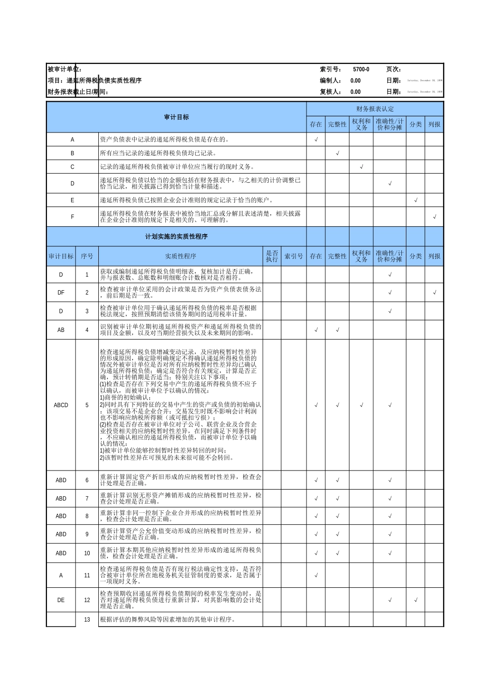 5700递延所得税负债基础表格.xls_第3页