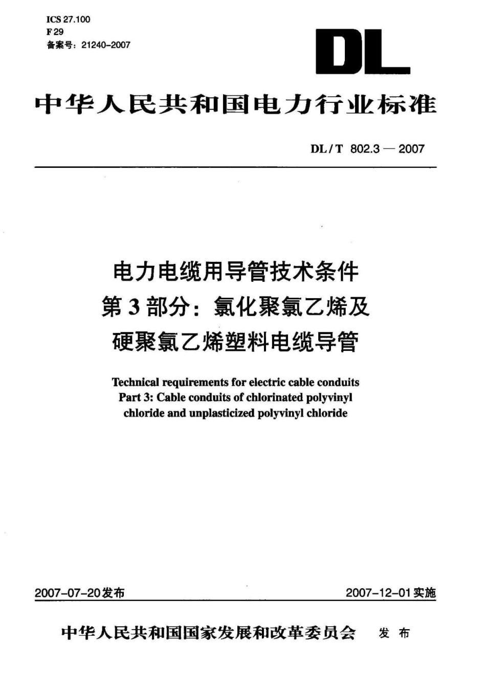 电力行业标准CPVC电缆用导管技术条件+第3部分_氯化聚氯乙烯及硬聚氯乙烯塑料电缆导管【国标】.pdf_第3页