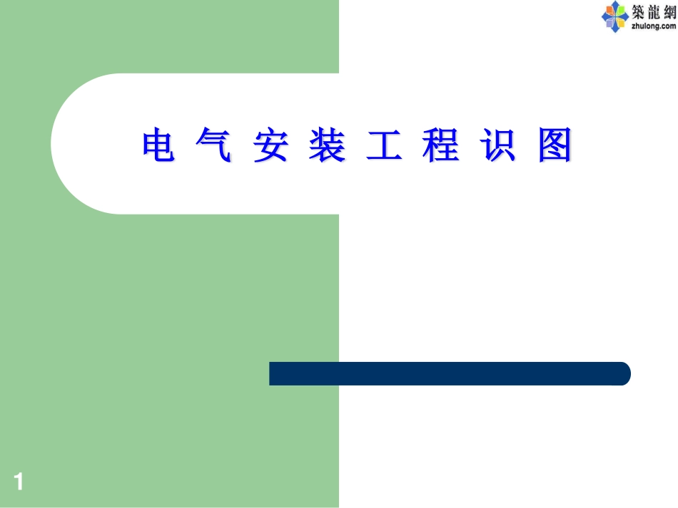 电气安装工程识图.pdf_第1页