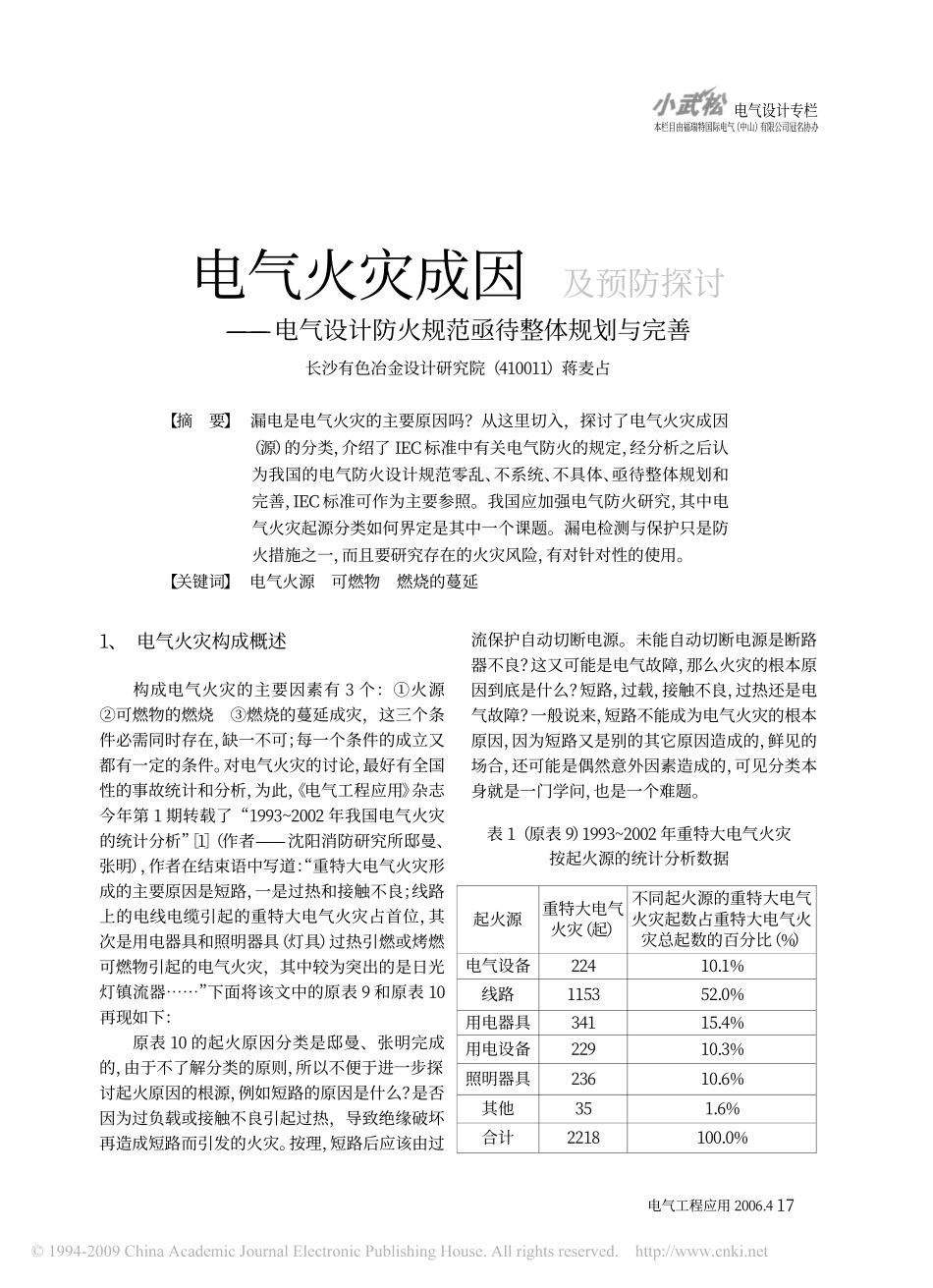 电气火灾成因及预防探讨_电气设计防火规范亟待整体规划与完善.pdf_第1页