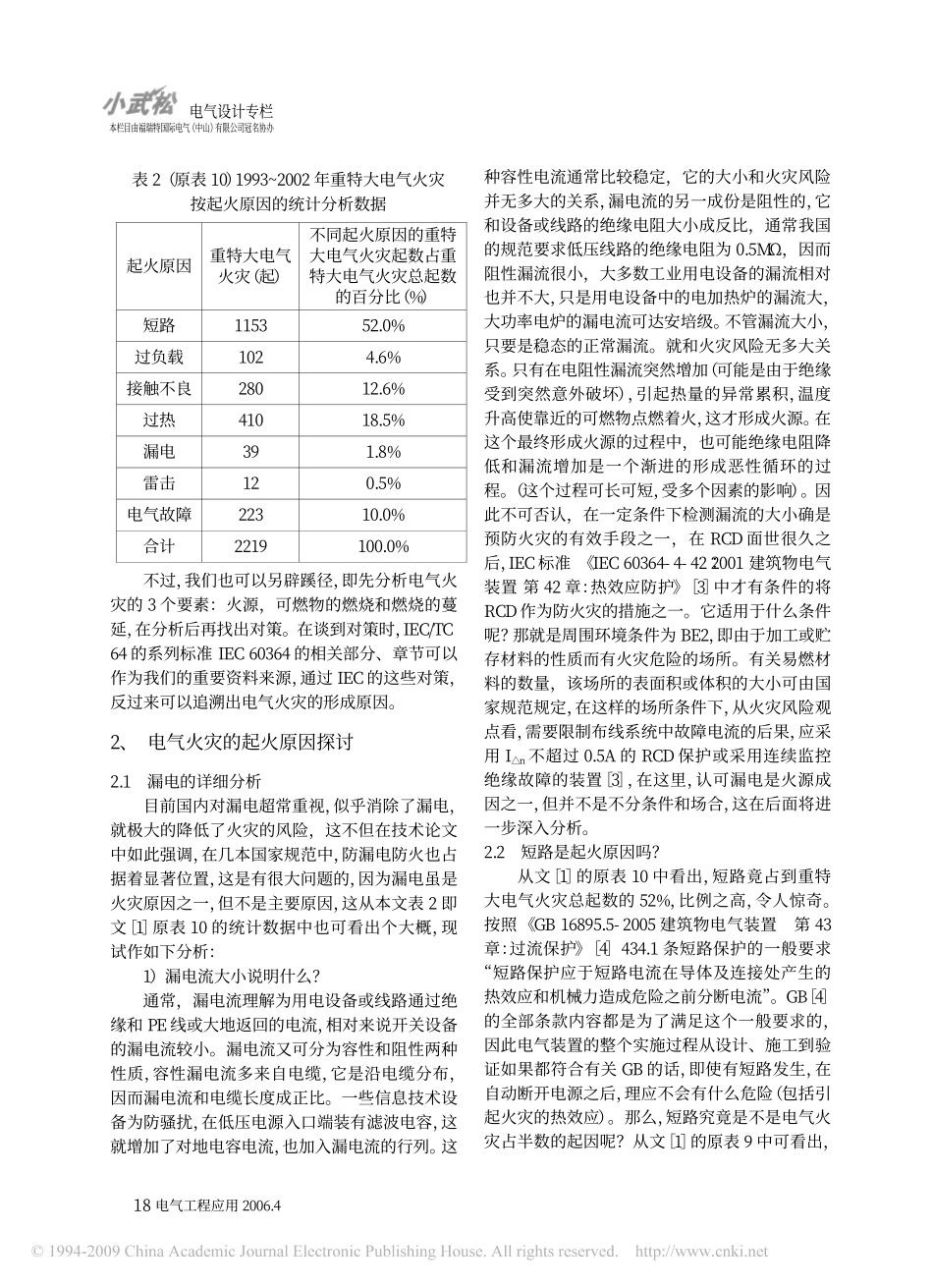 电气火灾成因及预防探讨_电气设计防火规范亟待整体规划与完善.pdf_第2页