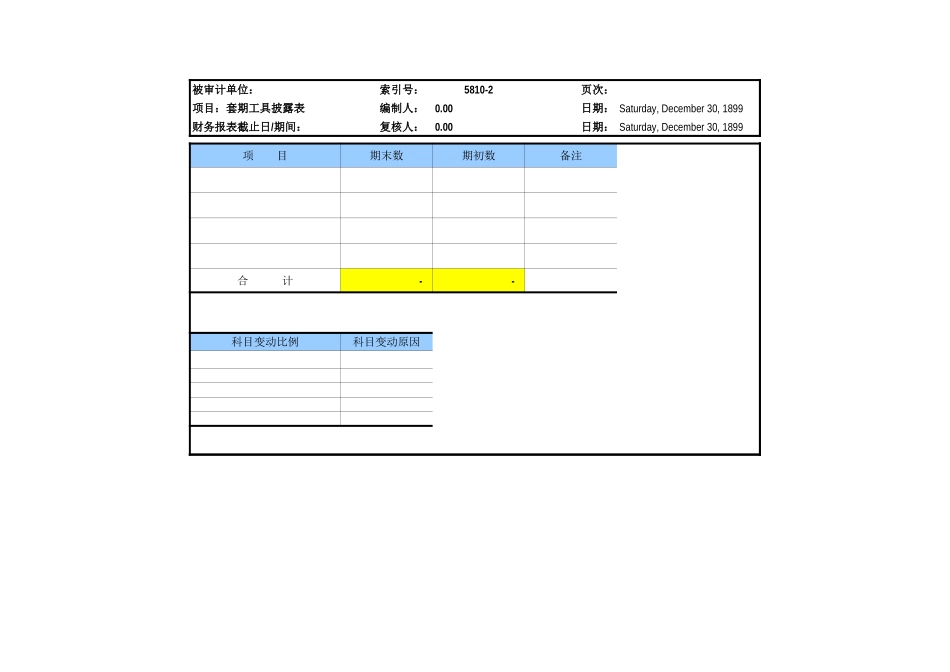 5810套期工具参考表格.xls_第1页