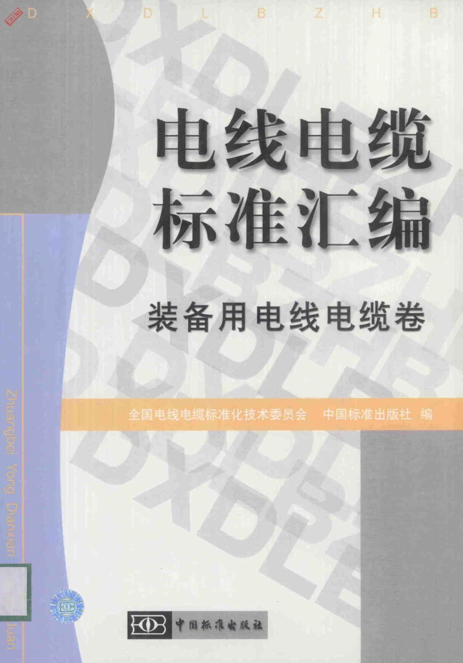 电线电缆标准汇编 装备用电线电缆卷.pdf_第1页