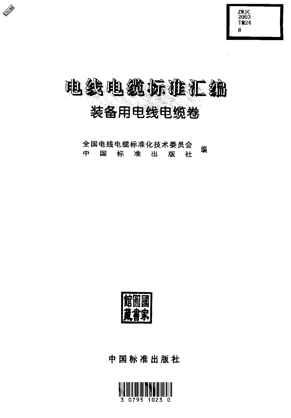 电线电缆标准汇编 装备用电线电缆卷.pdf_第2页