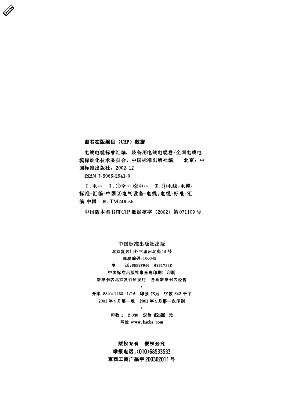 电线电缆标准汇编 装备用电线电缆卷.pdf_第3页